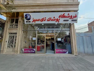 فروشگاه پوشاک تایسیز بناب