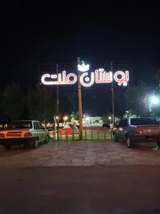 بوستان ملت
