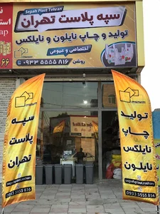 سپه پلاست تهران