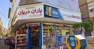 فروشگاه زنجیره ای یاران دریان 2