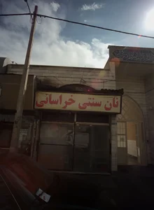 نان سنتی خراسان 2