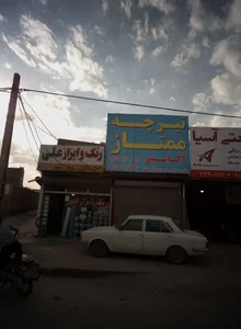 رنگ و ابزار علی 2