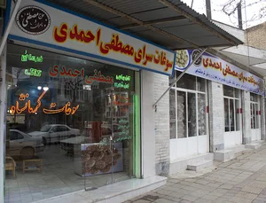 سوغات سرای مصطفی احمدی و پسران