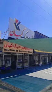 بازرگانی کاشی و سرامیک کیان میبد