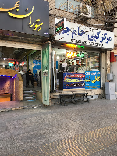 مرکز کپی جام جم