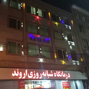 درمانگاه و دندانپزشکی شبانه روزی اروند