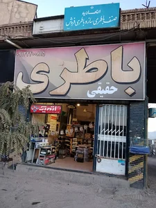 باطری فروشی حقیقی