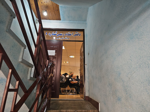 دفترخانه اسناد رسمی شماره ۹ رشت