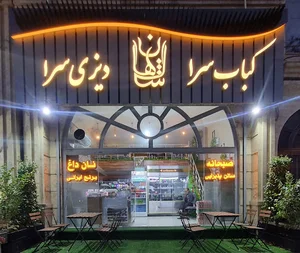 کبابسرا و دیزی سرا شاهان