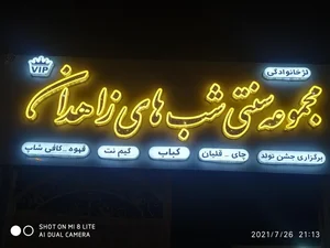 کافه سنتی شبهای زاهدان 2