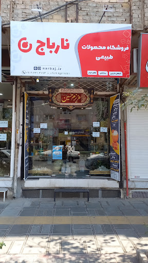 فروشگاه محصولات طبیعی نارباج
