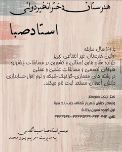 هنرستان غیر دولتی استاد صبا