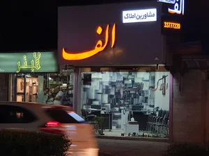 املاک الف