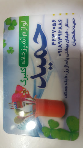 لوازم آشپزخانه گلبرگ حمید