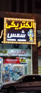 الکتریکی شمس 2