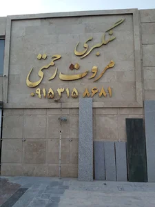 صنایع سنگ رحمتی
