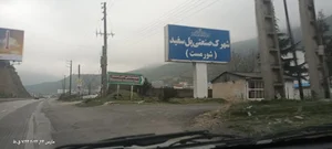 ورودی شهرک صنعتی شورمست