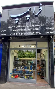 فروشگاه فراپمپ