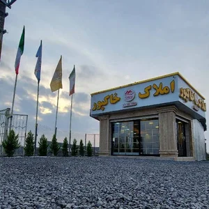 مشاور املاک خاکپور | مشاور املاک سرخرود | مشاور املاک زرداب محمودآباد