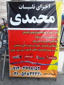 تاسیسات محمدی