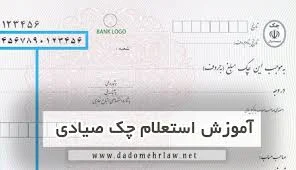 آشنایی با سامانه صیاد / آموزش و نحوه استعلام چک صیادی - استعلام ...