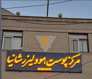 مرکزمراقبت پوست و مو شانیا 2