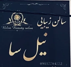 سالن زیبایی نیل سا