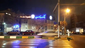 خودپرداز بانک سپه