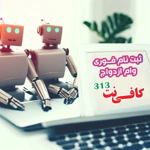 کافی نت ۳۱۳ 2