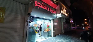 fruits juice Daneshjoo