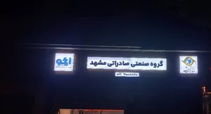شرکت سیم و کابل صادراتی مشهد(فروشگاه لاله زار)