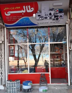 قطعات لوازم خانگی طالبی
