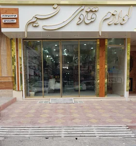 لوازم قنادی نسیم (جوادی)