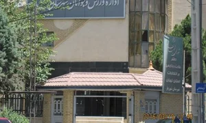 اداره ورزش و جوانان شهرستان شهریار