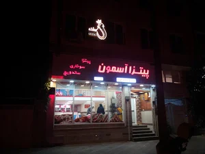 پیتزا آسمون
