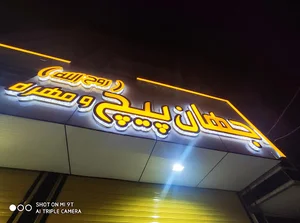 جهان پیچ