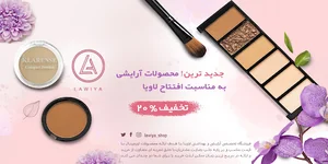 فروشگاه آرایشی و بهداشتی لاویا