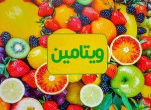 میوه و تره‌بار ویتامین