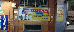 فروشگاه لوازم خانگی برزنونی