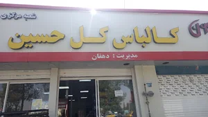 کالباس کل حسین