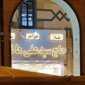 طلا و جواهر علی هاشمی حلوائی 2