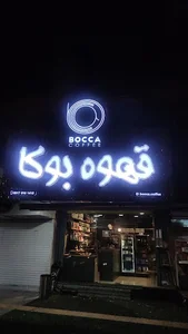 قهوه بوکا
