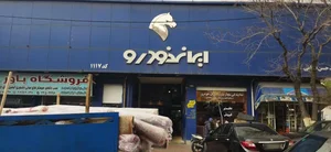 نمایندگی مجاز ۱۱۱۷ ایران خودرو