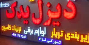 لوازم یدکی دیزل یدک 2