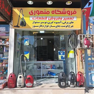 تعمیر جارو و لوازم برقی منصوری 2