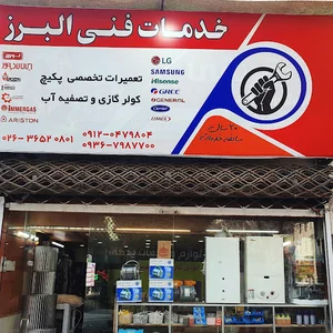 خدمات فنی البرز