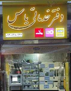 دفتر خدماتی یاس.رایتل.ایرانسل اسیاتک