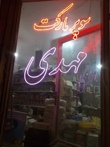 سوپرمارکت مهدی