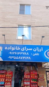 ارزان سرای خانواده