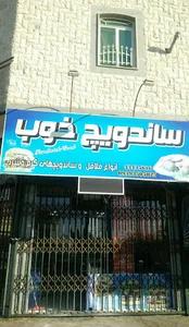 ساندویچ خوب